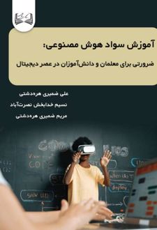 آموزش سواد هوش مصنوعی