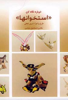 استخوانها