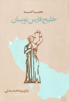 محاکمه خلیج فارس نویسان