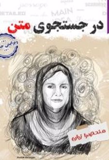 در جستجوی متن