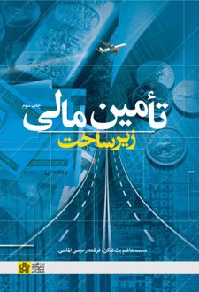 تامین مالی زیرساخت