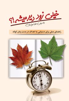 خیلی زود دیر میشه!؟