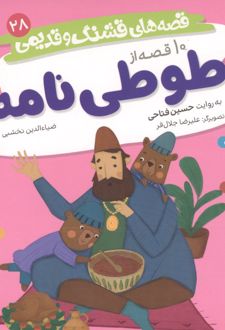 10 قصه از طوطی نامه