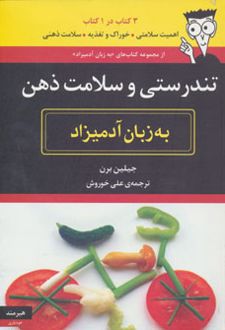 تندرستی و سلامت ذهن به زبان آدمیزاد