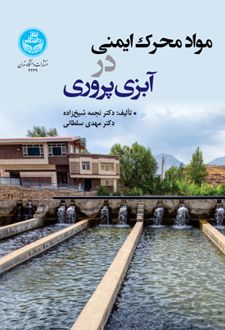 مواد محرک ایمنی در آبزی‌ پروری