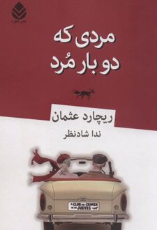 مردی که دو بار مرد