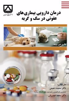 درمان دارویی بیماری‌های عفونی در سگ و گربه