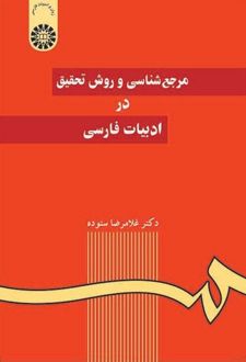 مرجع‌‌شناسی و روش تحقیق در ادبیات فارسی