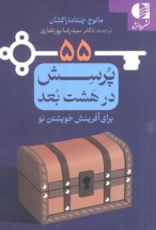 55 پرسش در هشت بعد برای آفرینش خوشتن نو