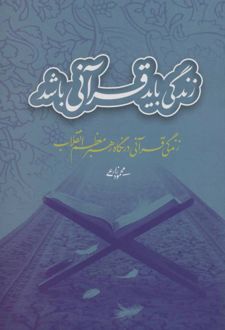 زندگی باید قرآنی باشد