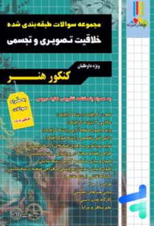 مجموعه سوالات طبقه بندی شده خلاقیت تصویری و تجسمی
