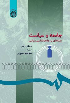 جامعه و سیاست