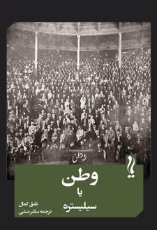 وطن یا سیلیستره