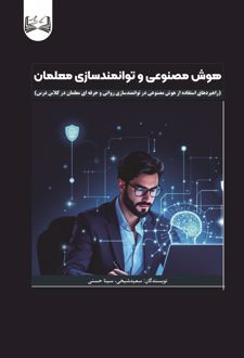 هوش مصنوعی و توانمندی معلمان