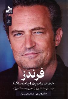 فرندز : خاطرات متیو پری (چندلر بینگ)