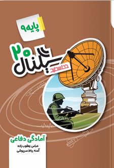 سیگنال 20 آمادگی دفاعی نهم