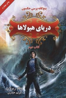 دریای هیولاها