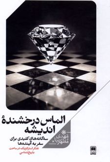 الماس درخشنده اندیشه
