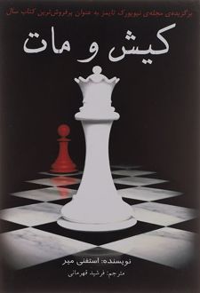 کتاب کیش و مات