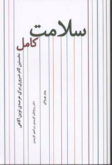 سلامت کامل