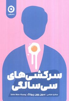 سرکشی‌های سی‌ سالگی