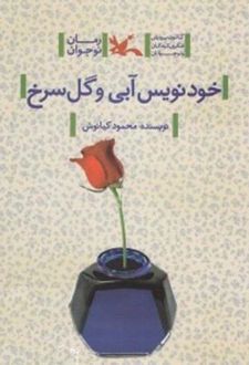 خودنویس آبی و گل سرخ