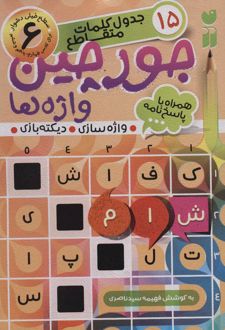 جورچین واژه ها (6)