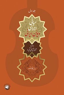 مبانی اجرای ویولن ایرانی (جلد اول)