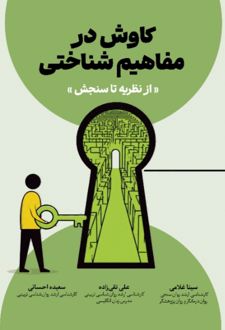 کتاب کاوش در مفاهیم شناختی
