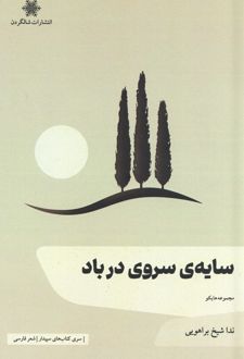 سایه‌ی سروی در باد