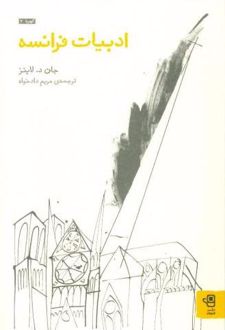 ادبیات فرانسه