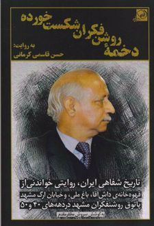 دخمه روشن فکران شکست خورده