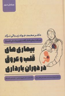 بیماری‌های قلب و عروق در دوران بارداری
