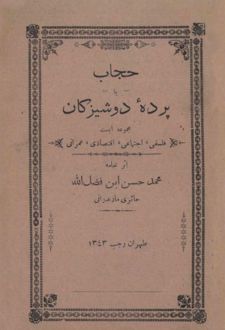 حجاب یا پرده دوشیزگان