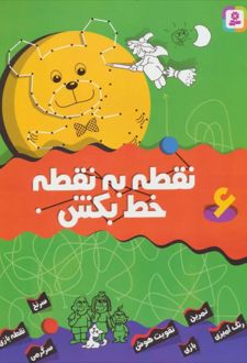 نقطه به نقطه خط بکش 6