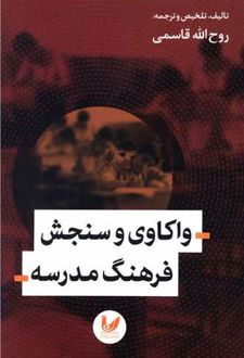 واکاوی و سنجش فرهنگ مدرسه