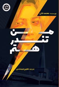 من تندر هستم