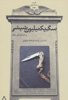 سگ یک میلیون شپشی