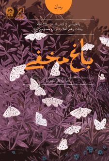 باغ مخفی