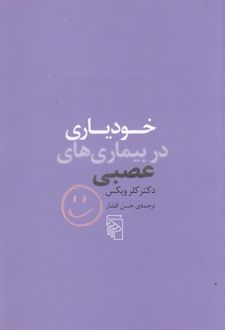 خودیاری در بیماری های عصبی