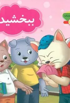 کتاب مجموعه کلمات مودبانه (4 جلدی)