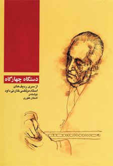 دستگاه چهارگاه