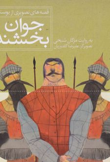 جوان بخشنده