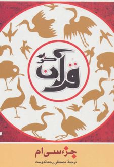 جزء سی ام قرآن کریم (خشتی)
