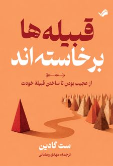 کتاب قبیله‌ها برخاسته‌اند