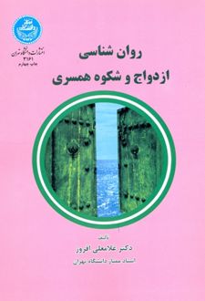 روان شناسی ازدواج و شکوه همسرداری