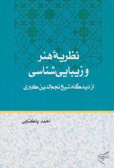 نظریه هنر و زیبایی شناسی