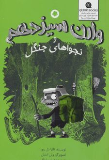 وارن سیزدهم و نجواهای جنگل