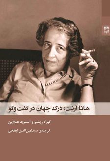 هانا آرنت درک جهان در گفت و گو