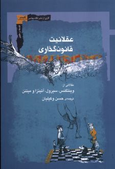 عقلانیت قانون‌گذاری